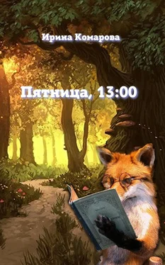 Ирина Комарова Пятница, тринадцать ноль-ноль обложка книги