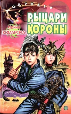 Ирина Комарова Рыцари Короны обложка книги