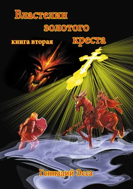 Геннадий Эсса Властелин золотого креста. Книга 2