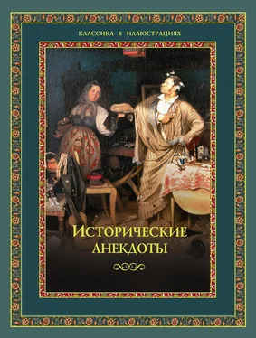 Алексей Давтян Исторические анекдоты обложка книги