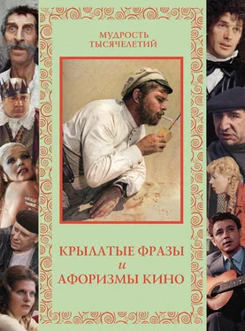 Александр Кожевников Крылатые фразы и афоризмы кино обложка книги