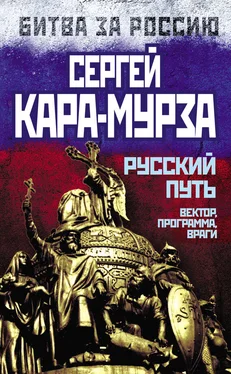 Сергей Кара-Мурза Русский путь. Вектор, программа, враги обложка книги