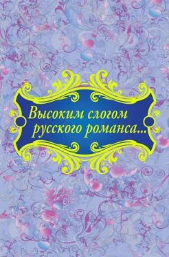 Коллектив авторов Высоким слогом русского романса… (сборник) обложка книги