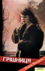 Олена Печорна - Грішниця
