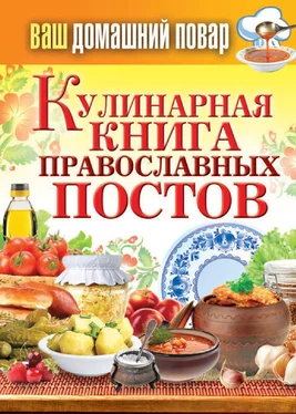 Сергей Кашин Кулинарная книга православных постов