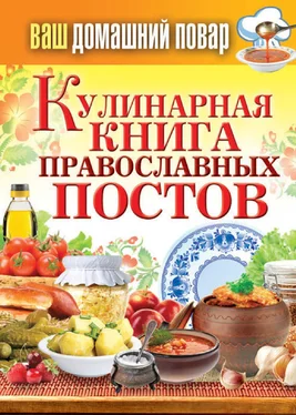 Сергей Кашин Кулинарная книга православных постов обложка книги