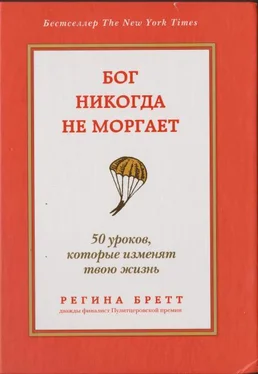 Регина Бретт Бог никогда не моргает. 50 уроков, которые изменят твою жизнь обложка книги