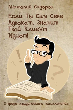 Анатолий Сидоров Если ты сам себе адвокат, значит твой клиент идиот! обложка книги