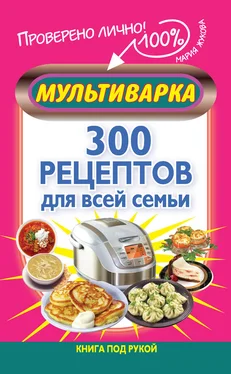 Мария Жукова Мультиварка. 300 рецептов для всей семьи обложка книги