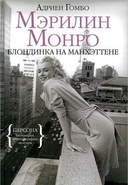 Адриен Гомбо Мэрилин Монро: Блондинка на Манхэттене обложка книги