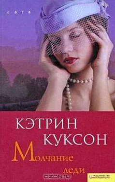 Кэтрин Куксон Молчание леди обложка книги