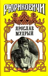 А. Волков - Ярослав Мудрый