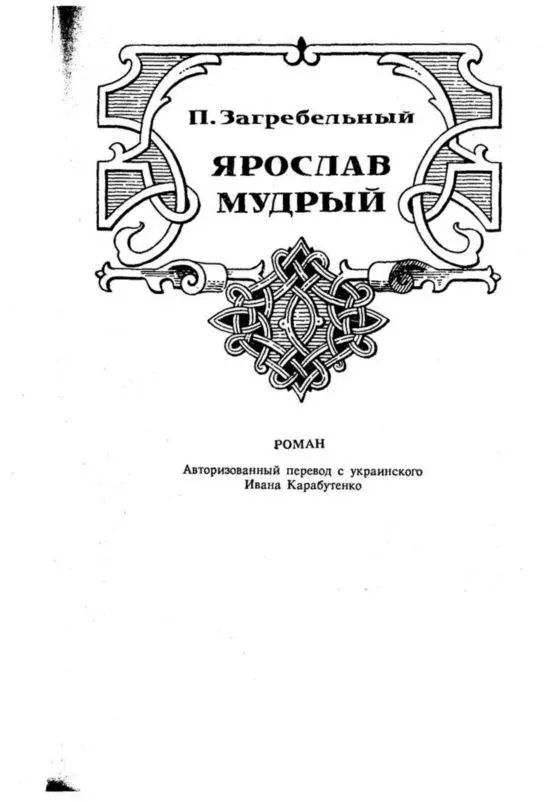 П Загребельный Ярослав Мудрый Роман Год 992 Большое солнцестояние Пуща - фото 9