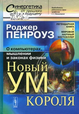 Роджер Пенроуз Новый ум короля: О компьютерах, мышлении и законах физики обложка книги