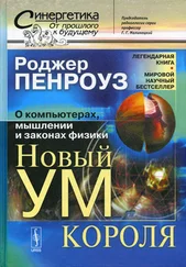 Роджер Пенроуз - Новый ум короля - О компьютерах, мышлении и законах физики