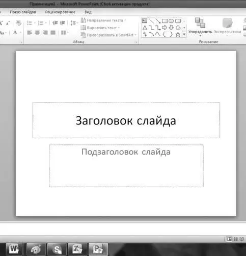 Повторять основное меню не будем оно аналогично всем программам Office - фото 77