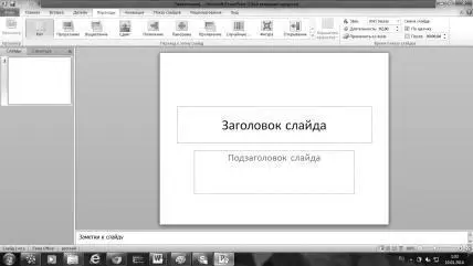 Программа позволяет создавать слайды Как это сделать Во вкладке Ф - фото 80