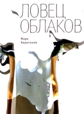 Марк Харитонов Ловец облаков обложка книги