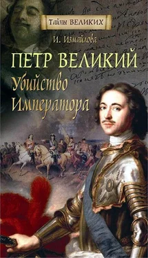 Ирина Измайлова Петр Великий. Убийство императора обложка книги