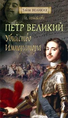 Ирина Измайлова - Петр Великий. Убийство императора