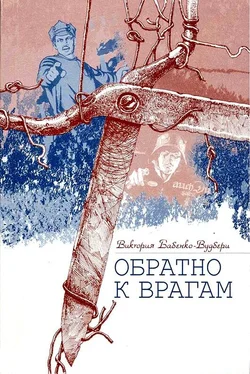 Виктория Бабенко-Вудбери Обратно к врагам: Автобиографическая повесть обложка книги