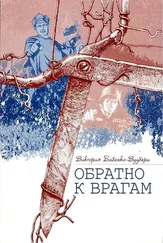 Виктория Бабенко-Вудбери - Обратно к врагам - Автобиографическая повесть