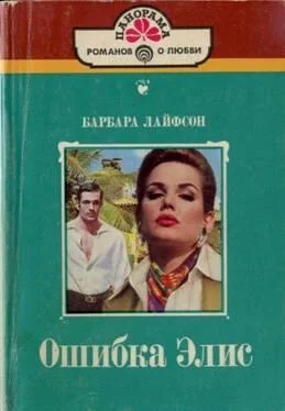 Барбара Лайфсон Ошибка Элис обложка книги