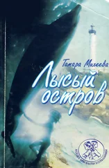 Тамара Михеева - Лысый остров