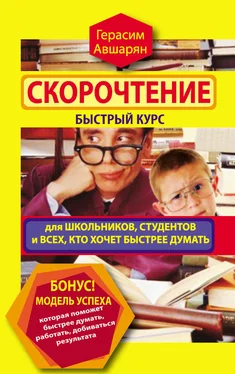 Герасим Авшарян Скорочтение. Быстрый курс для школьников, студентов и всех, кто хочет быстрее думать обложка книги