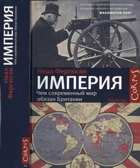 Ниал Фергюсон - Империя - чем современный мир обязан Британии