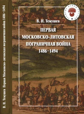 Виктор Темушев Первая Московско-литовская пограничная война: 1486-1494 обложка книги