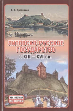 Александр Пресняков Литовско-Русское государство в XIII—XVI вв. обложка книги