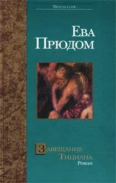 Ева Прюдом Завещание Тициана обложка книги