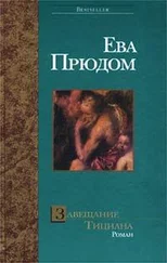 Ева Прюдом - Завещание Тициана