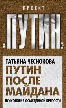 Татьяна Чеснокова Путин после майдана. Психология осажденной крепости обложка книги