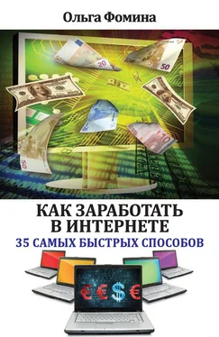 Ольга Фомина Как заработать в Интернете. 35 самых быстрых способов обложка книги