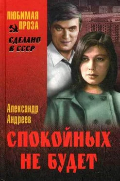 Александр Андреев Спокойных не будет обложка книги