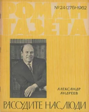 Александр Андреев Рассудите нас люди обложка книги