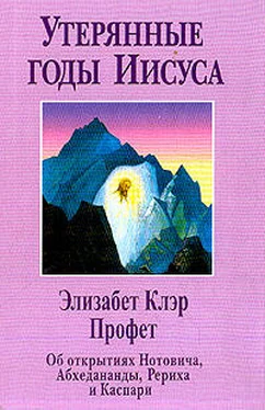 Элизабет Профет «Утерянные годы Иисуса» обложка книги