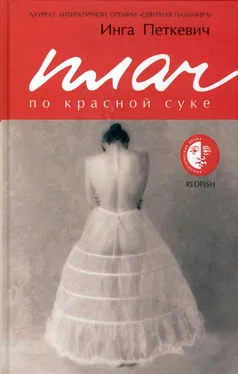 Инга Петкевич Плач по красной суке обложка книги