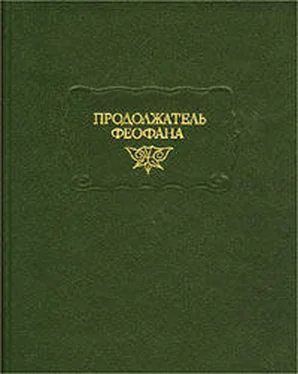 Продолжатель Феофана Жизнеописания византийских царей обложка книги