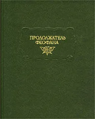 Продолжатель Феофана - Жизнеописания византийских царей