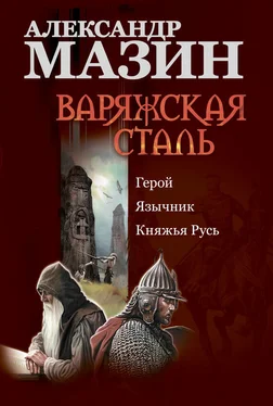 Александр Мазин Варяжская сталь: Герой. Язычник. Княжья Русь обложка книги