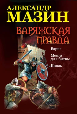 Александр Мазин Варяжская правда: Варяг. Место для битвы. Князь обложка книги