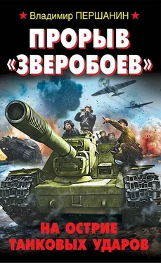 Владимир Першанин Прорыв «Зверобоев». На острие танковых ударов обложка книги