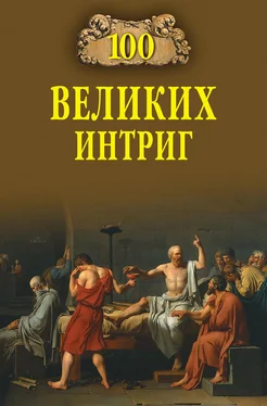 Виктор Еремин 100 великих интриг обложка книги