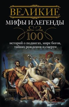 Ирина Мудрова Великие мифы и легенды. 100 историй о подвигах, мире богов, тайнах рождения и смерти