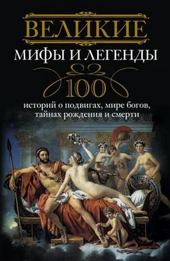 Ирина Мудрова Великие мифы и легенды. 100 историй о подвигах, мире богов, тайнах рождения и смерти обложка книги