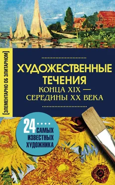 Ирина Мудрова Художественные течения конца XIX – середины ХХ века. 24 самых известных художника обложка книги