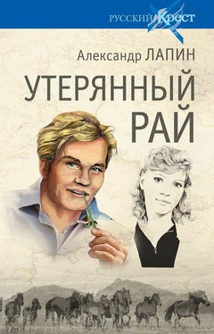 Александр Лапин Утерянный рай обложка книги